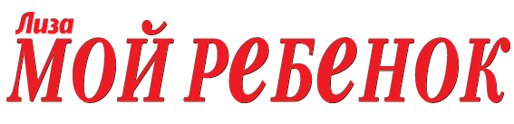 Мой ребенок